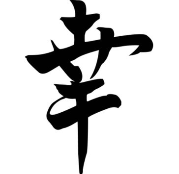 Simbolul japonez „Fericirea aduce prosperitate familiei și poate fi plasat în orice colț al casei